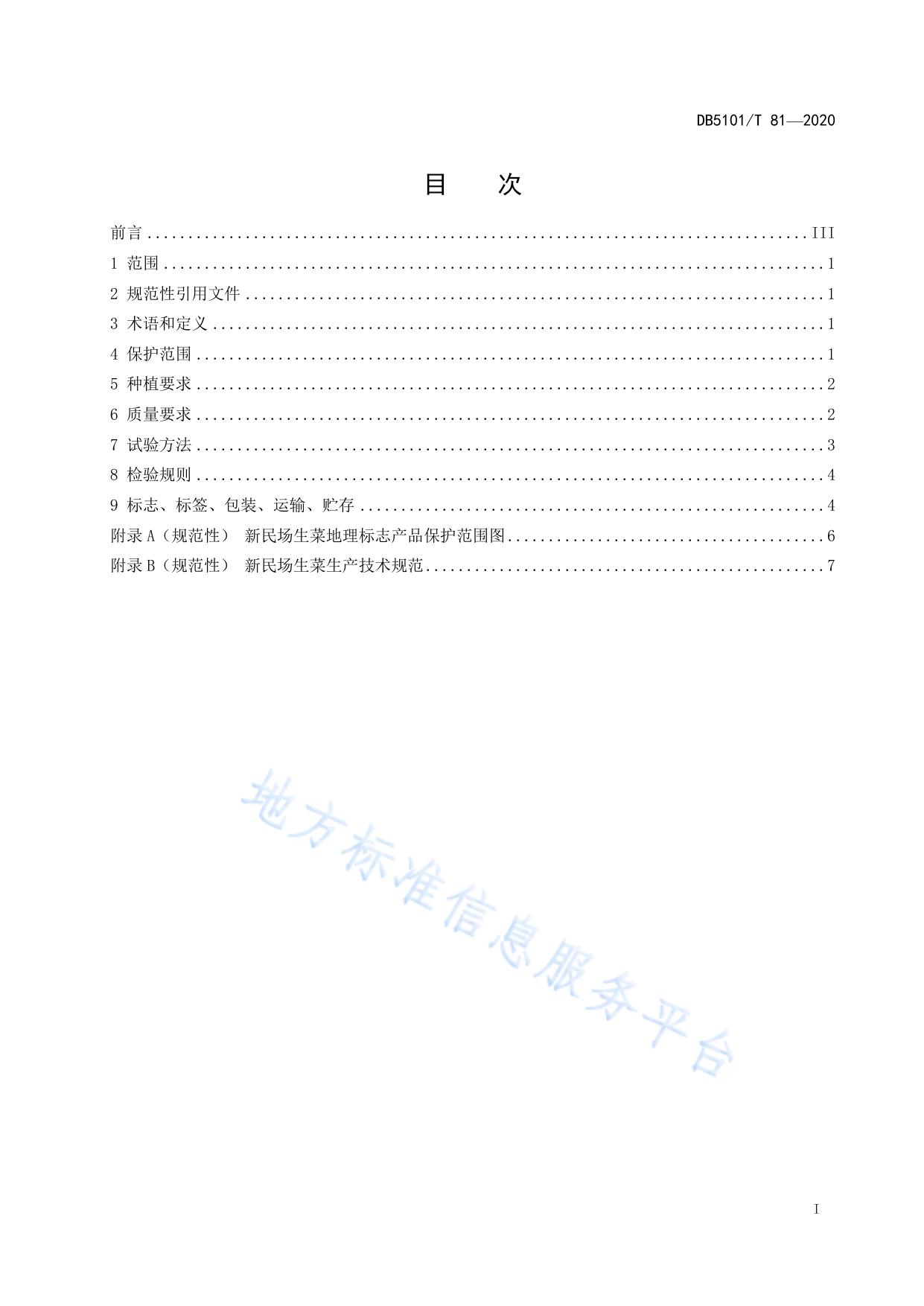 地理标志产品 新民场生菜