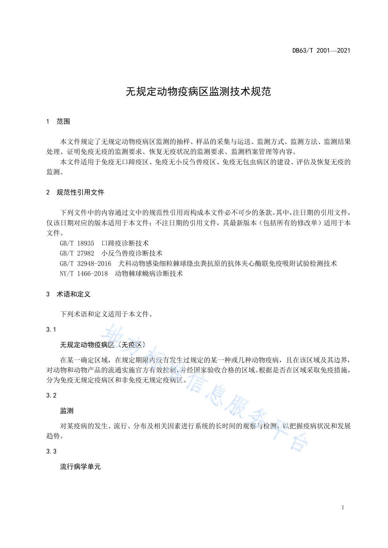 无规定动物疫病区监测技术规范