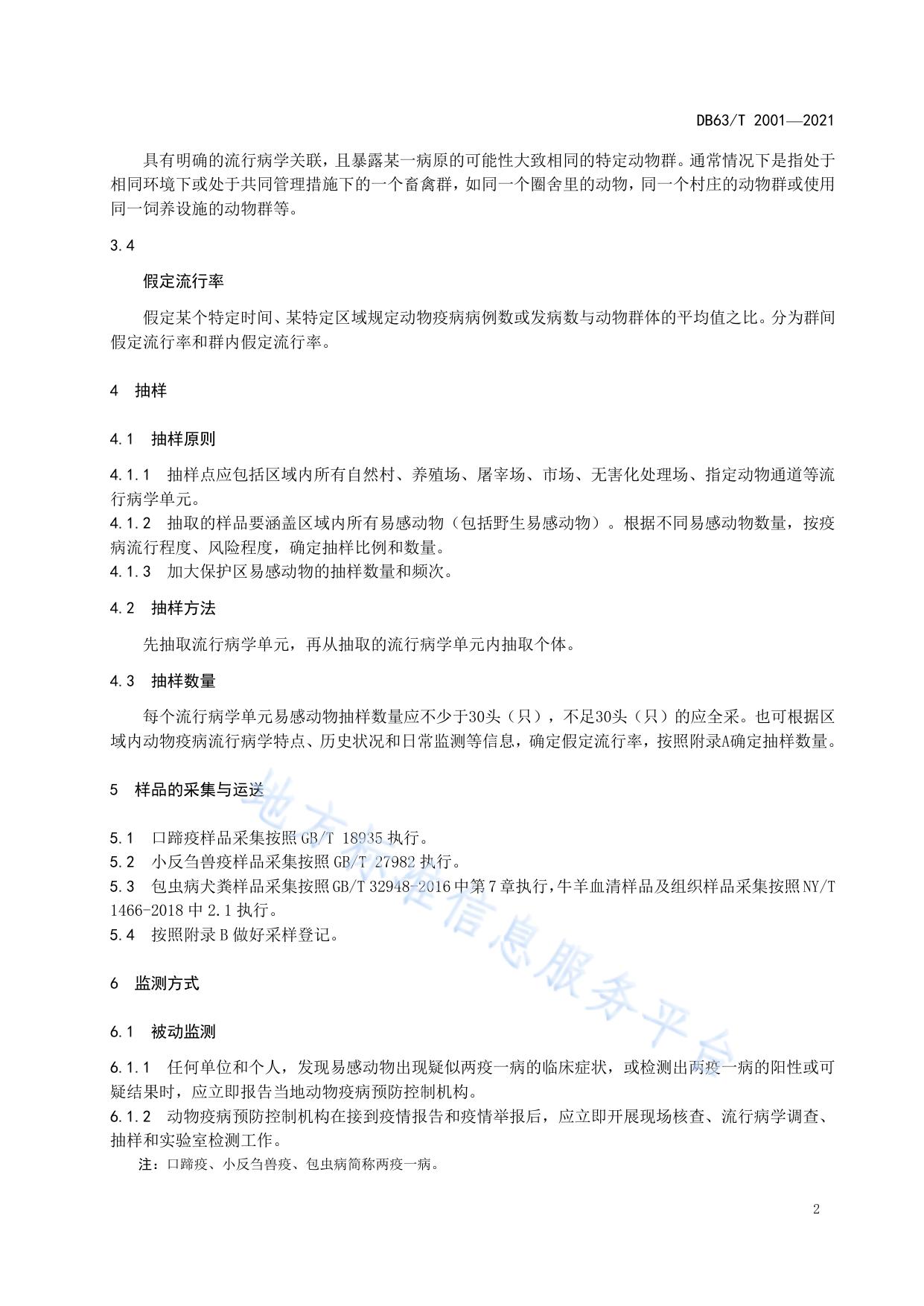 无规定动物疫病区监测技术规范