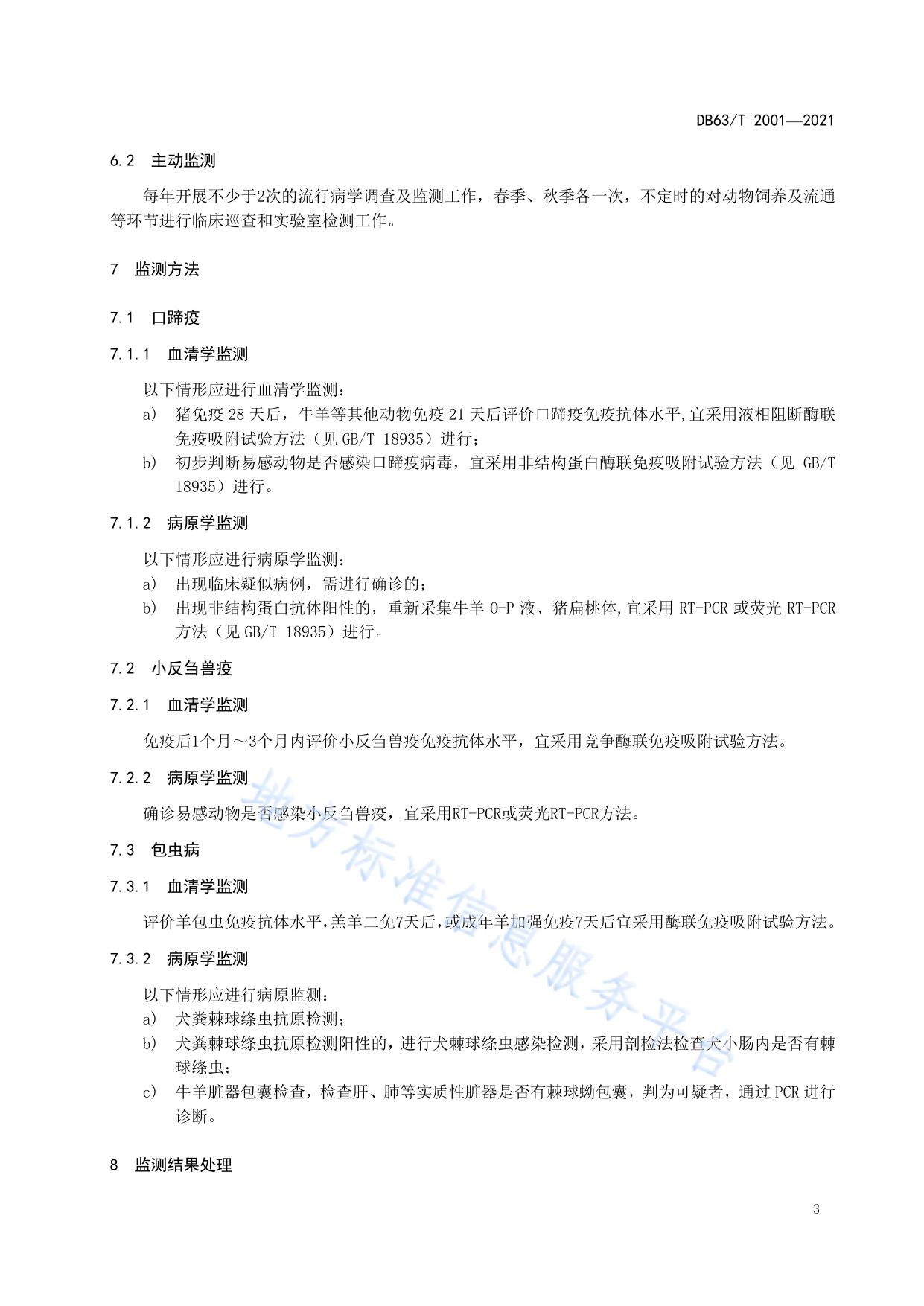 无规定动物疫病区监测技术规范