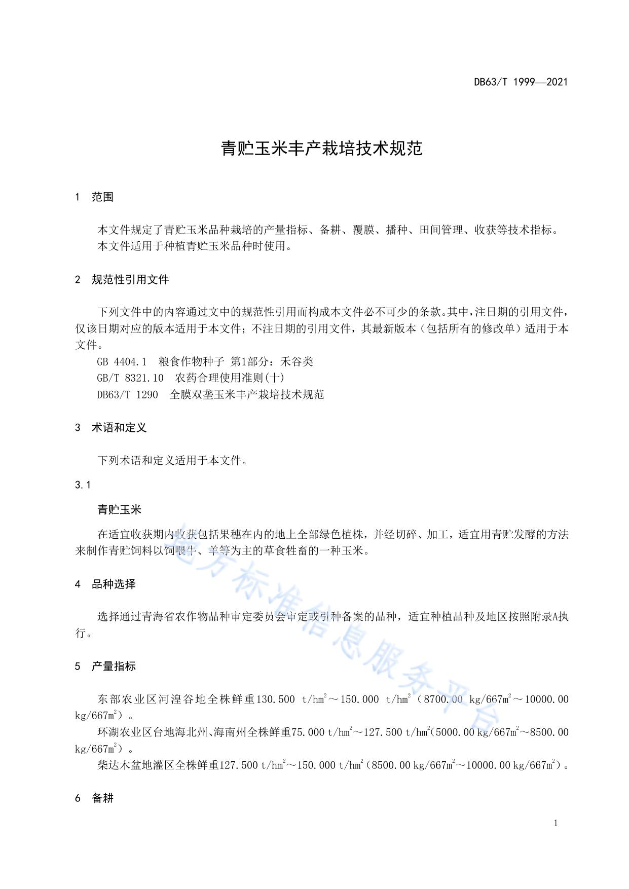 青贮玉米丰产栽培技术规范