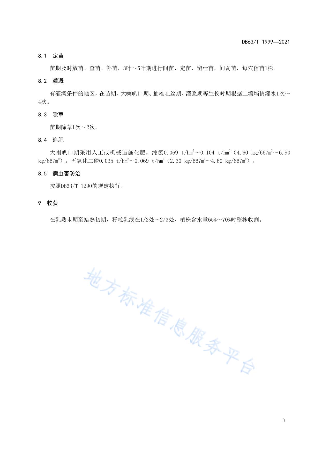青贮玉米丰产栽培技术规范