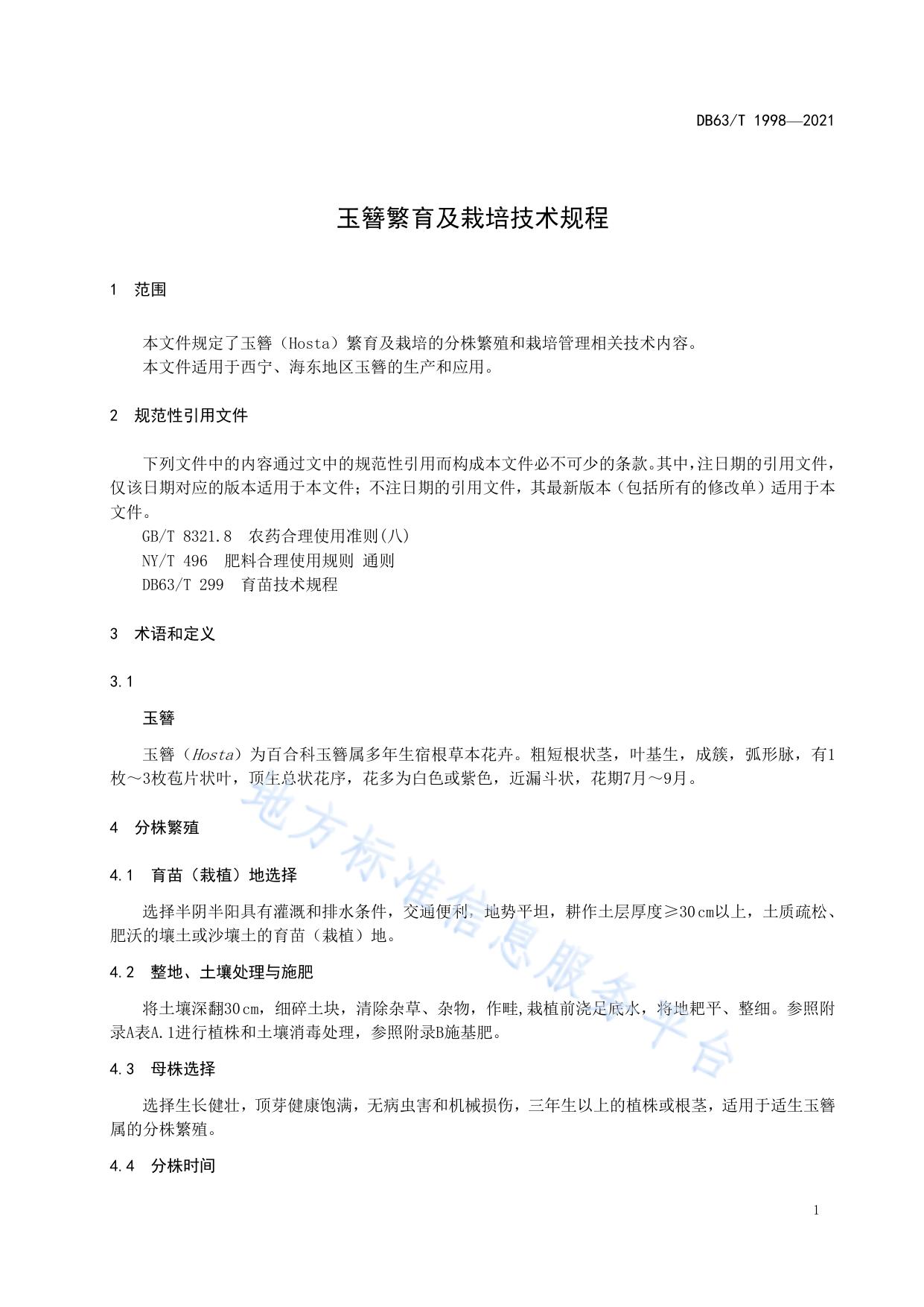 玉簪繁育及栽培技术规程