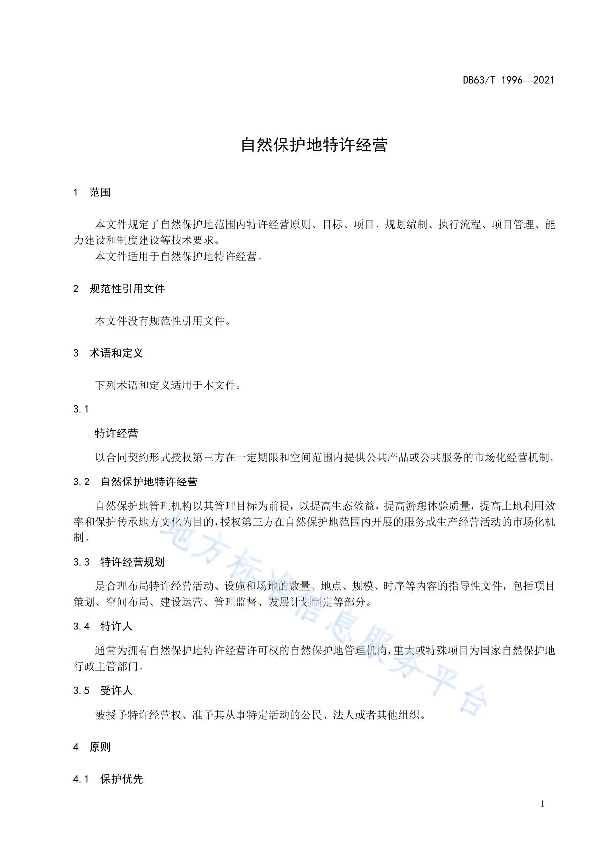 自然保护地  特许经营
