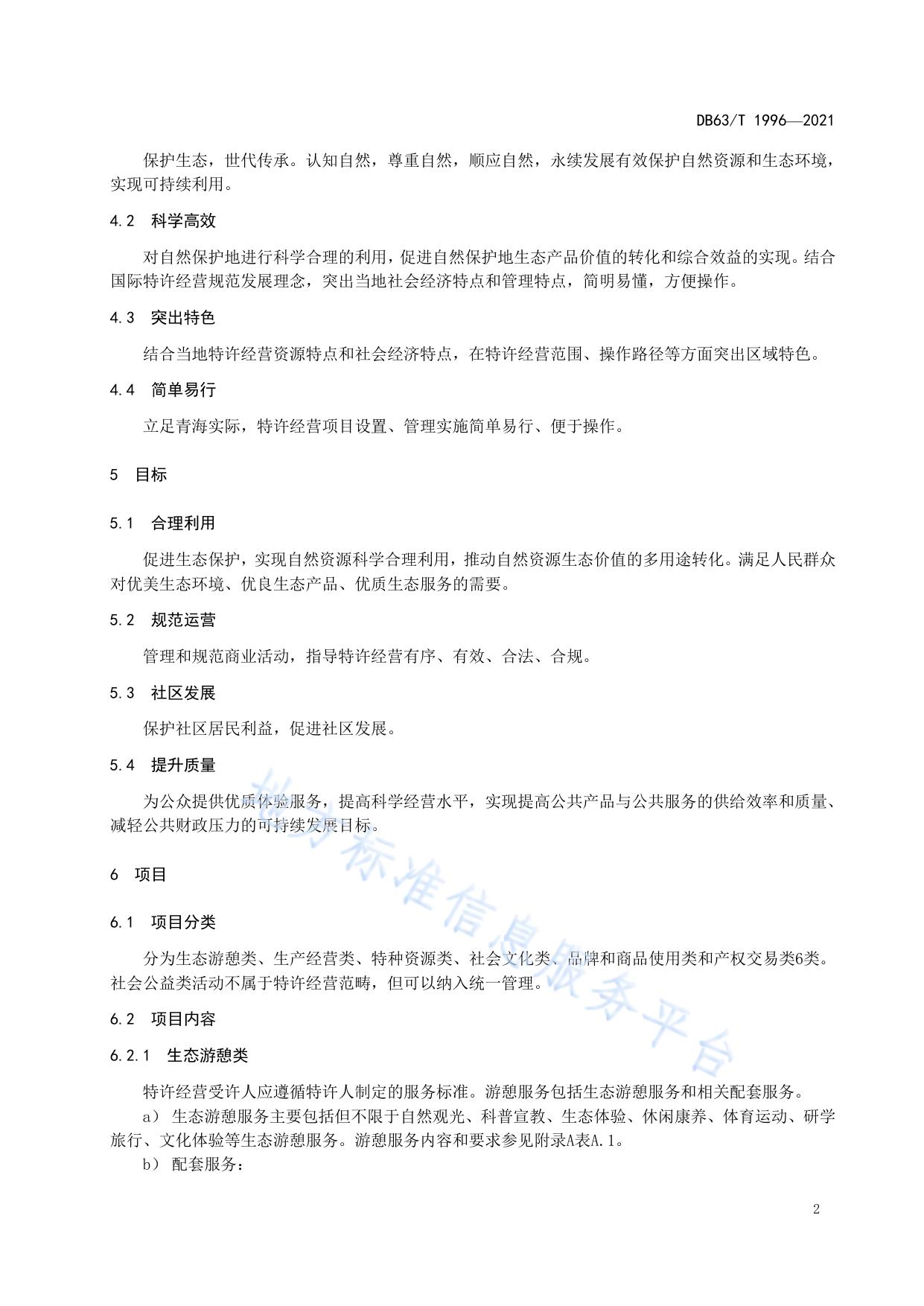 自然保护地  特许经营