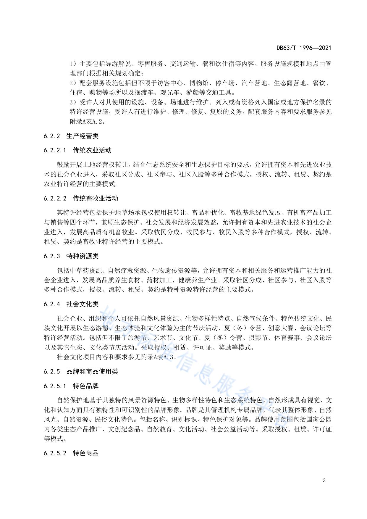 自然保护地  特许经营