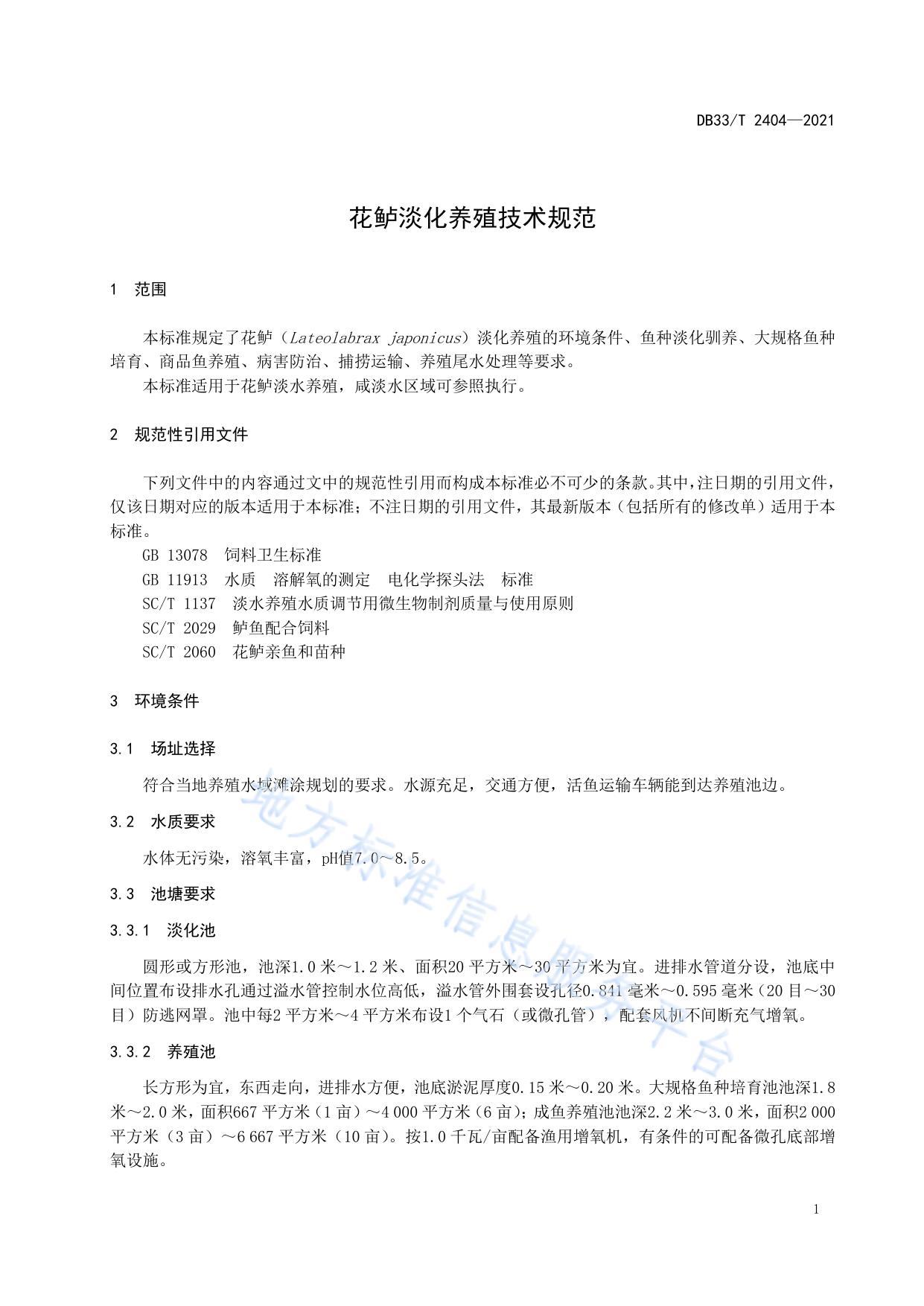 花鲈淡化养殖技术规范