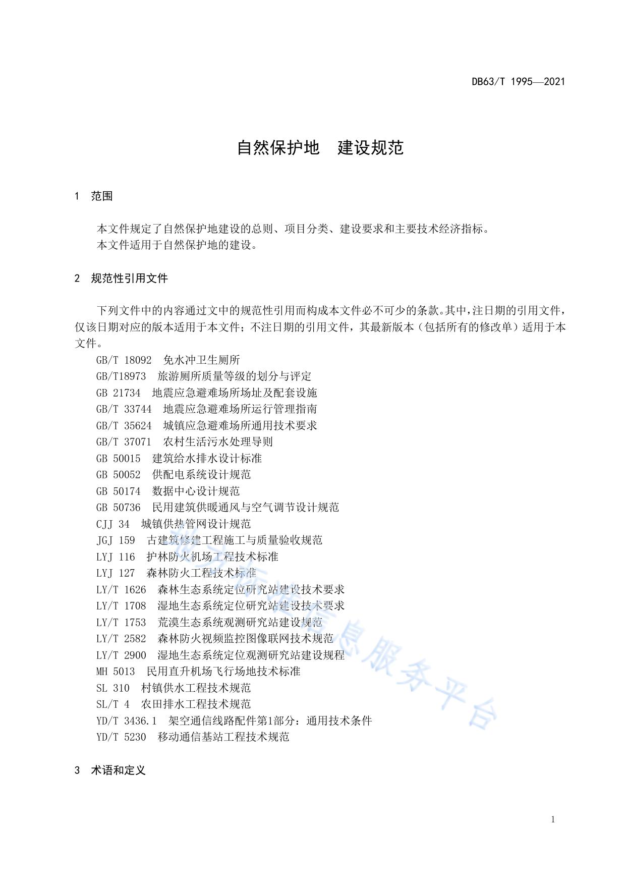 自然保护地  建设规范