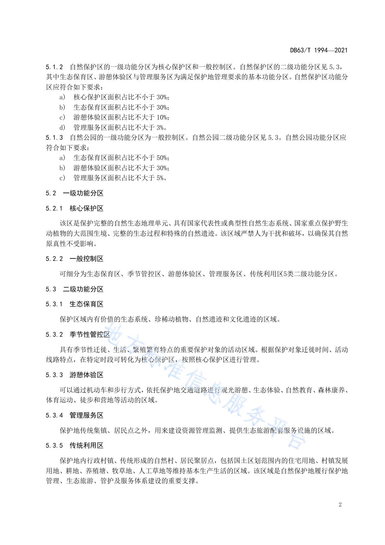 自然保护地  功能区划基本要求