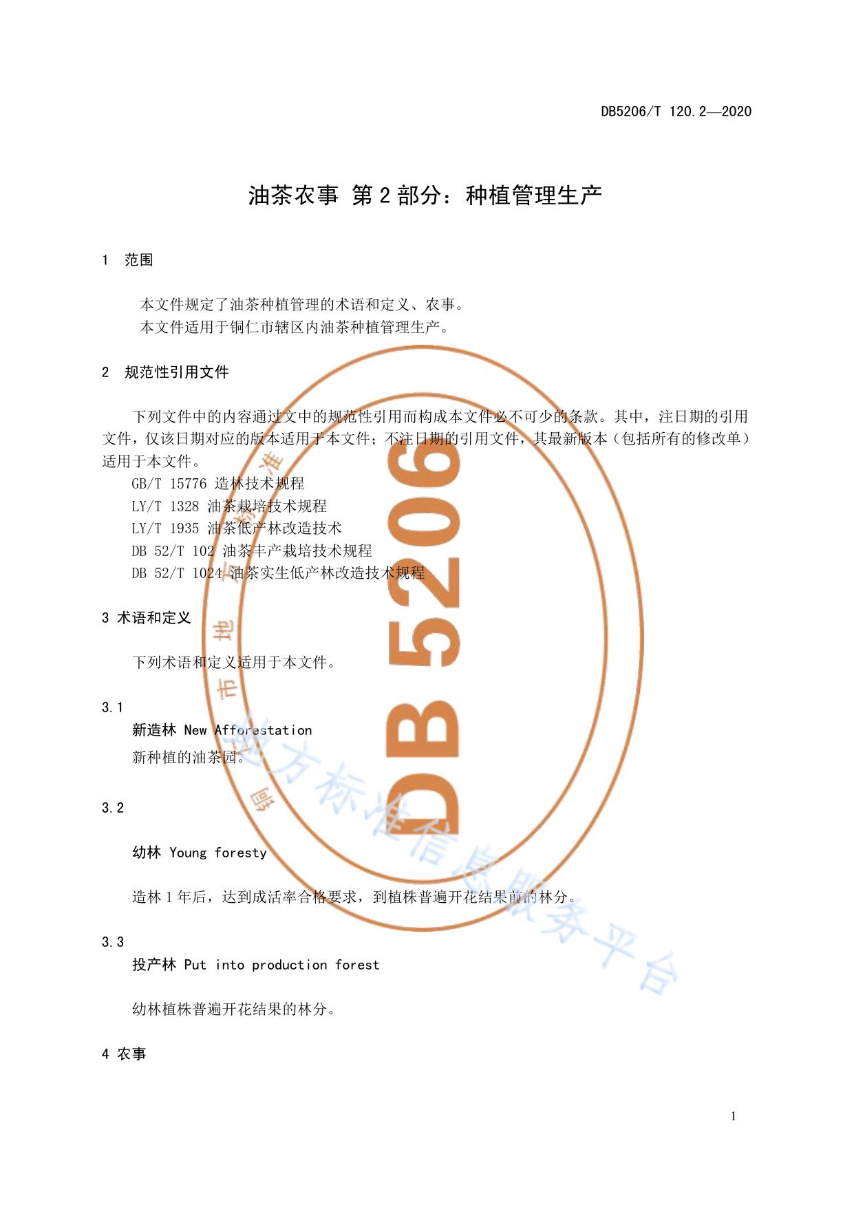 油茶农事 第2部分：种植管理生产
