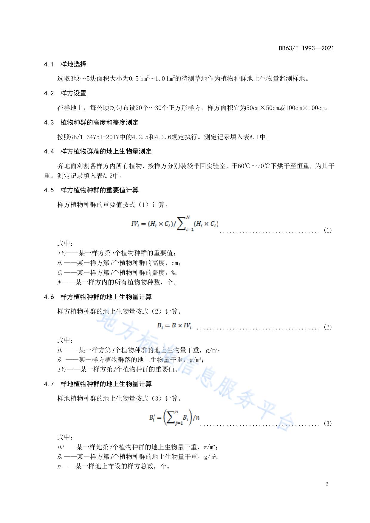 草地植物种群地上生物量监测规程