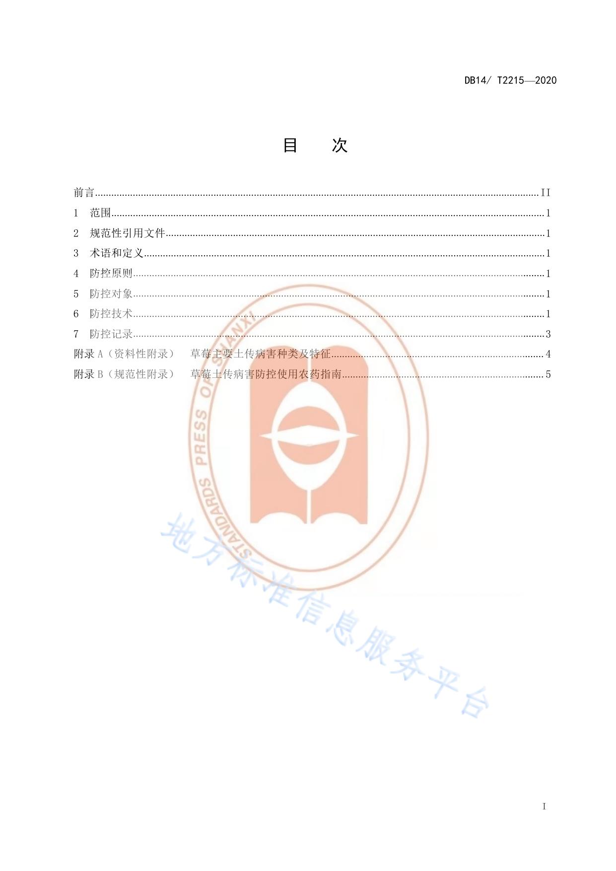 《设施草莓土传病害综合防控技术规程》