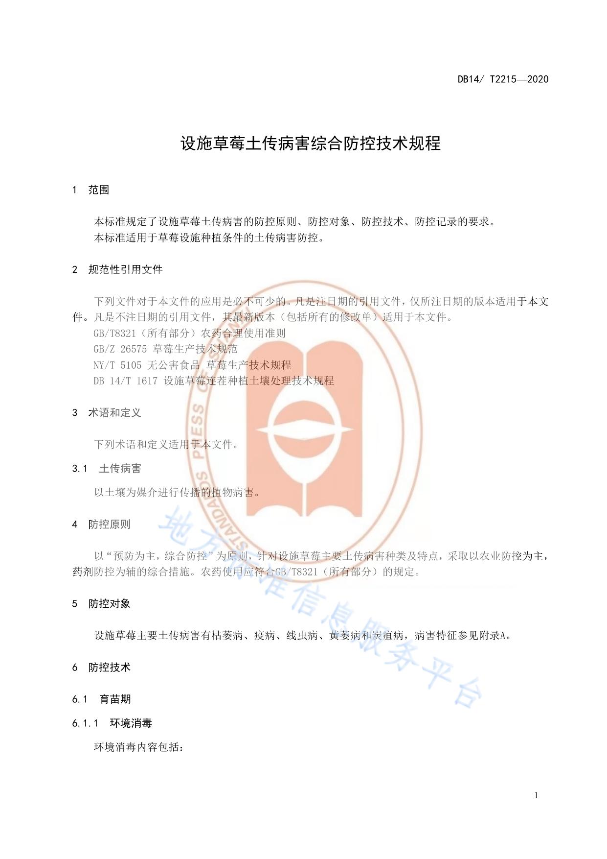 《设施草莓土传病害综合防控技术规程》