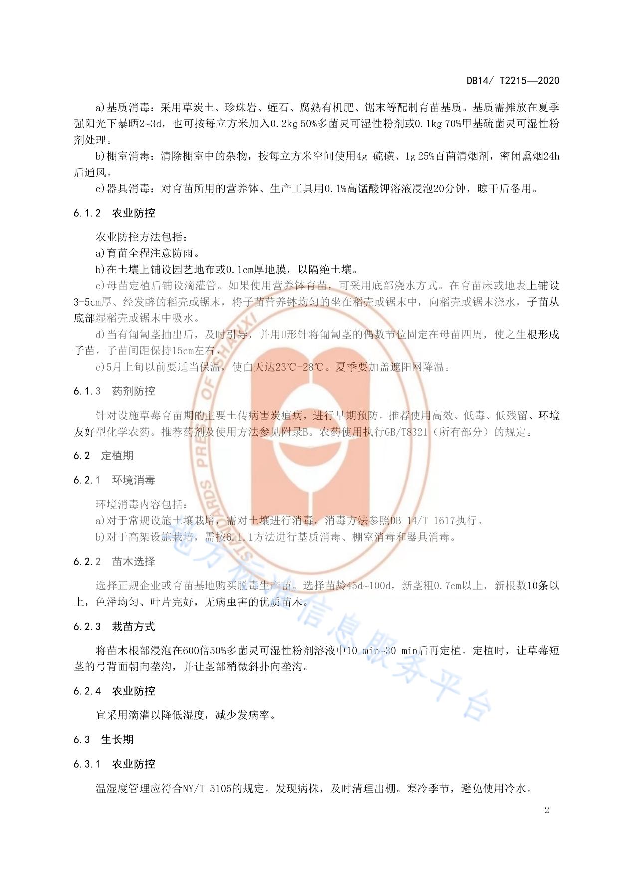 《设施草莓土传病害综合防控技术规程》