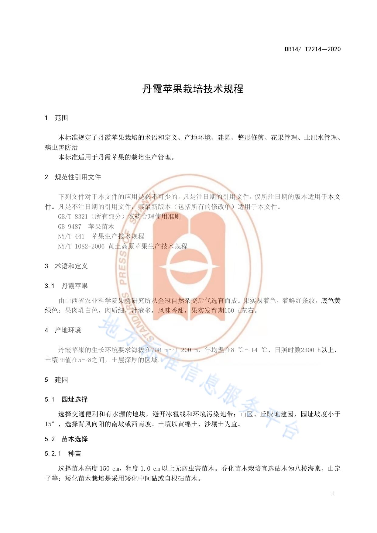 《丹霞苹果栽培技术规程》