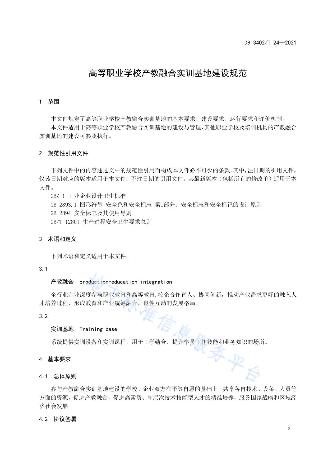 高等职业学校产教融合实训基地建设规范