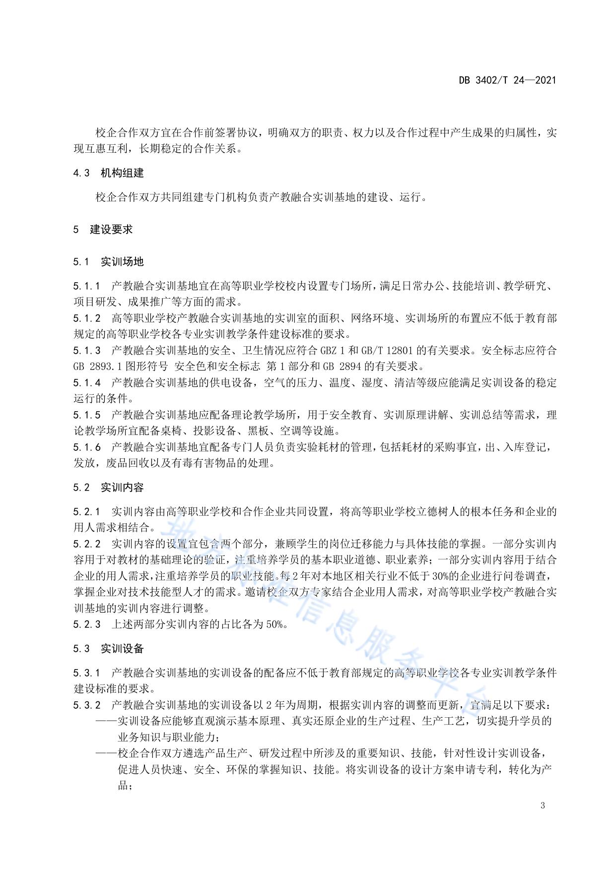 高等职业学校产教融合实训基地建设规范