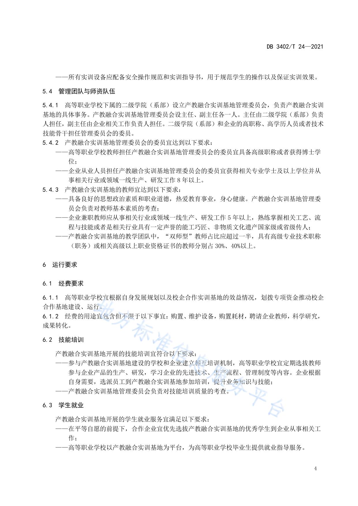 高等职业学校产教融合实训基地建设规范