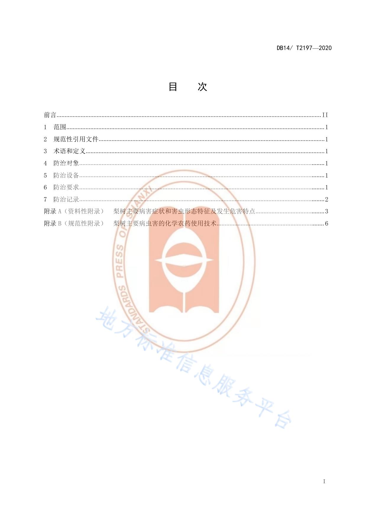 《梨树主要病虫害化学防治技术规程》