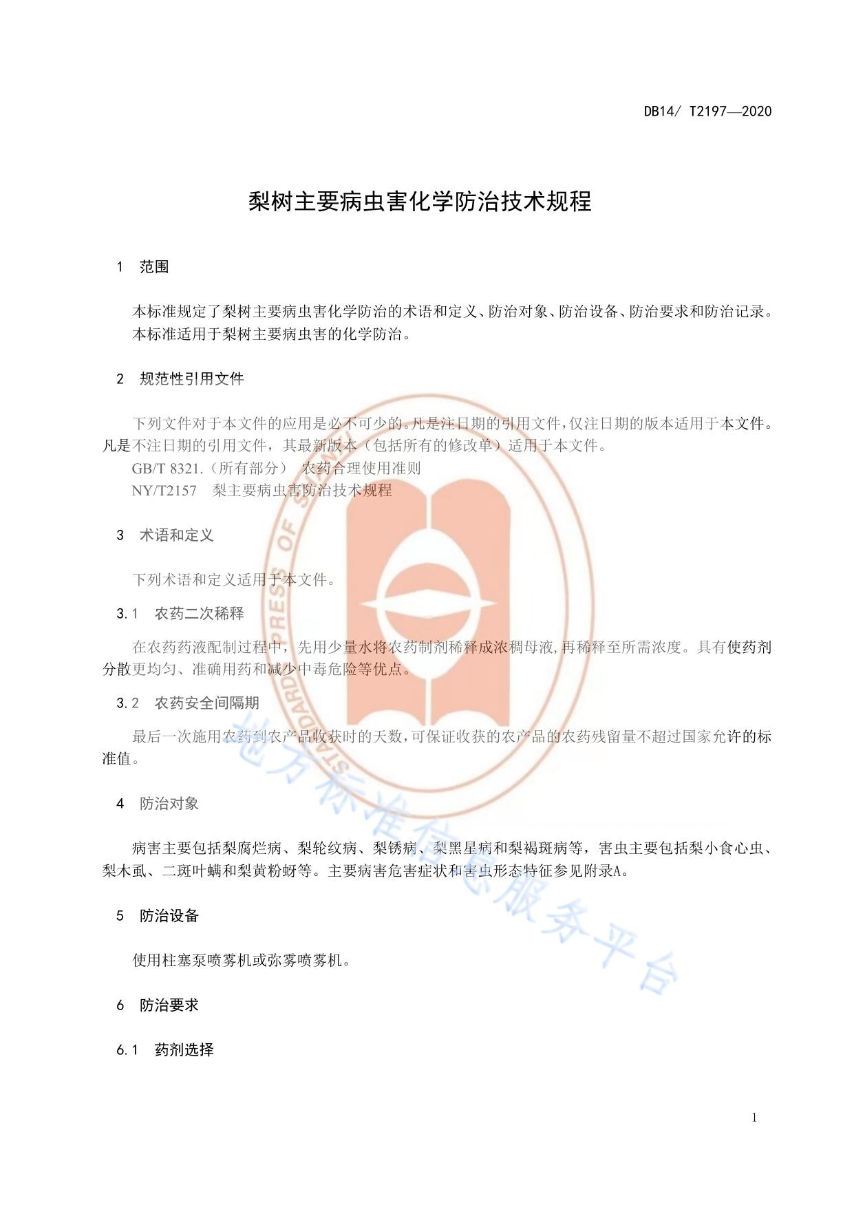 《梨树主要病虫害化学防治技术规程》