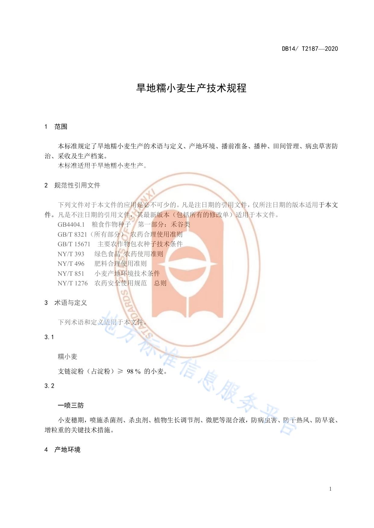 《旱地糯小麦生产技术规程》