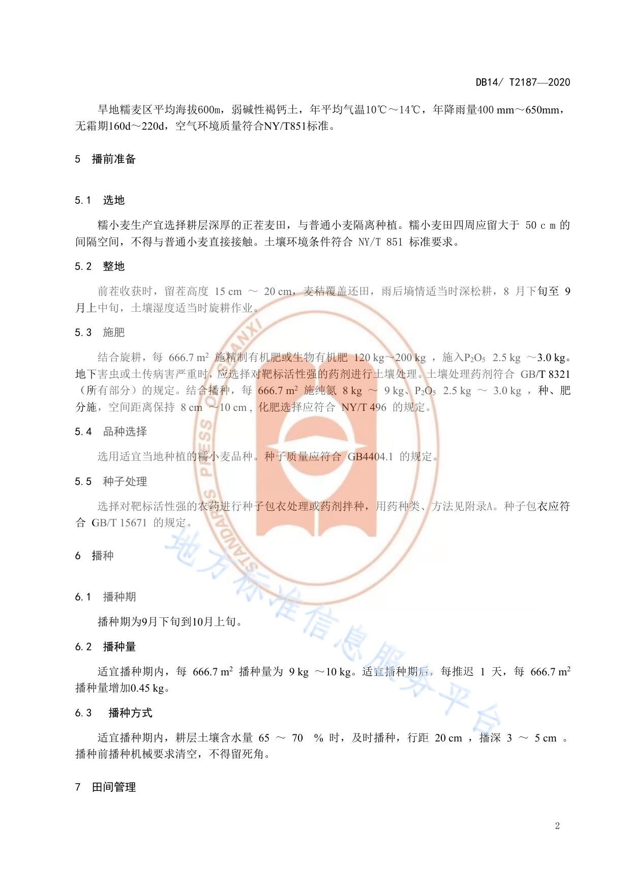 《旱地糯小麦生产技术规程》