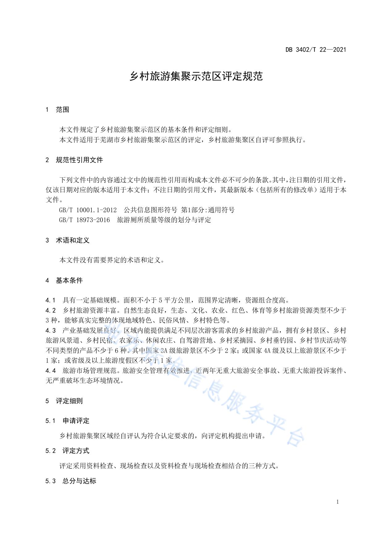 乡村旅游集聚示范区评定规范