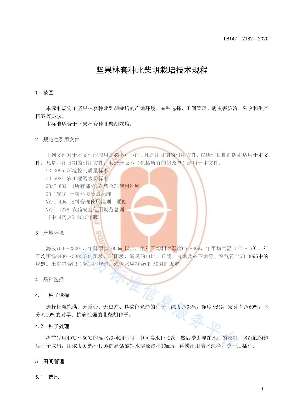 《坚果林套种北柴胡栽培技术规程》