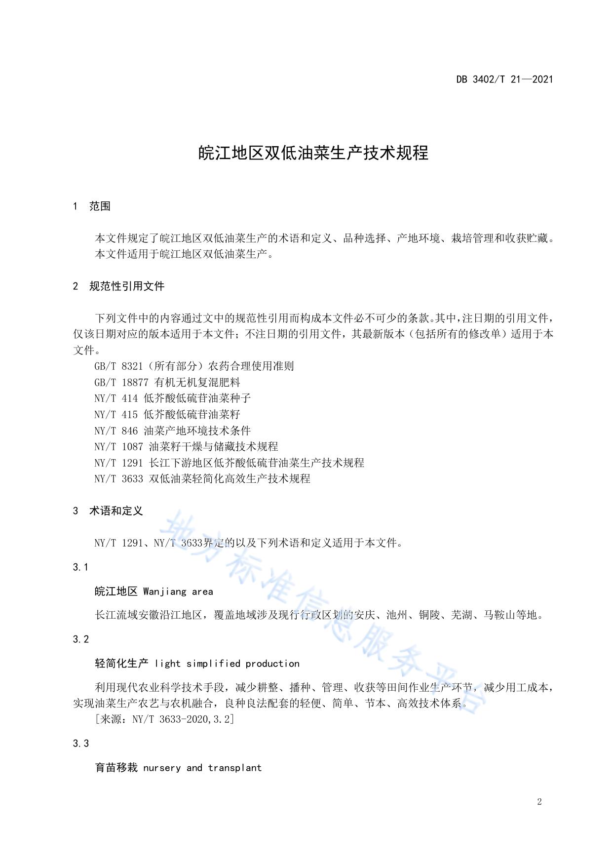 皖江地区双低油菜生产技术规程