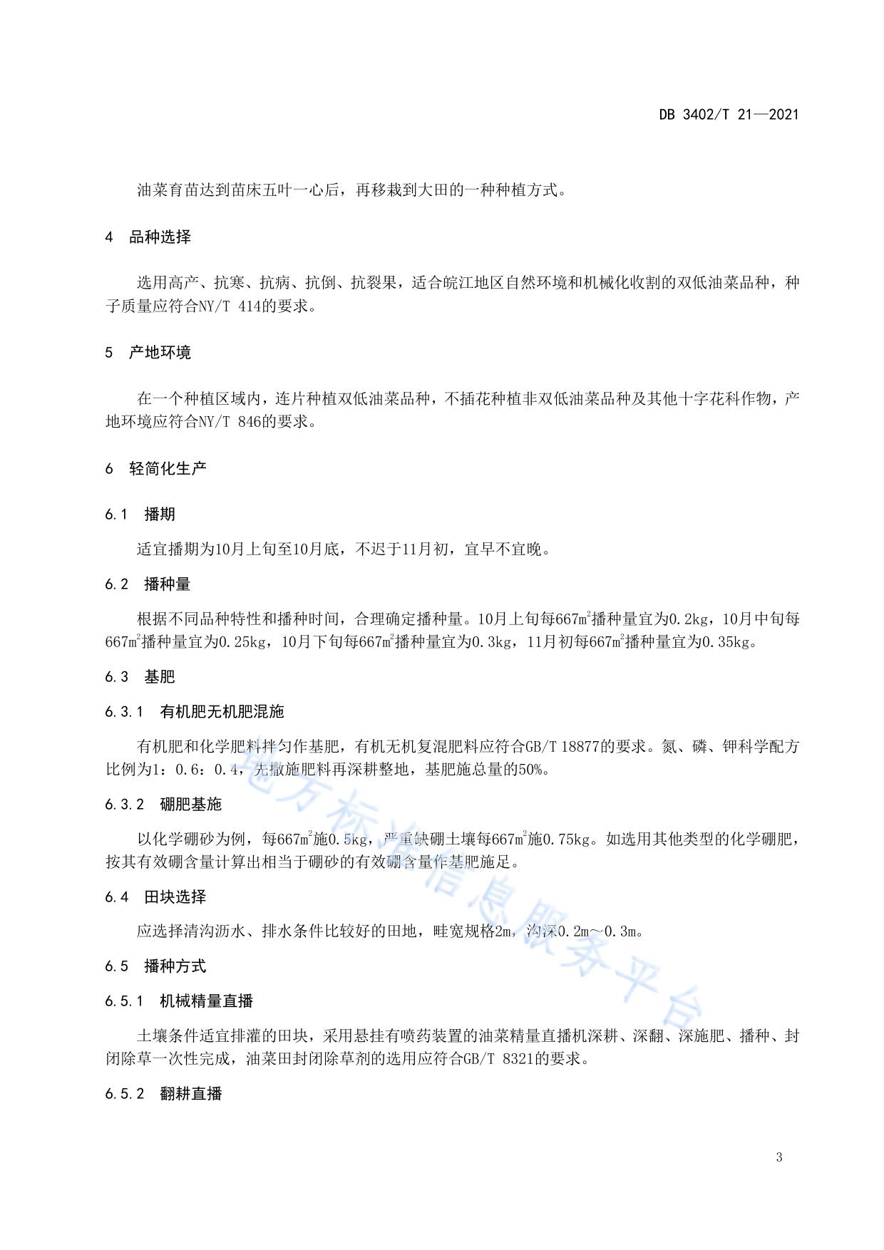皖江地区双低油菜生产技术规程