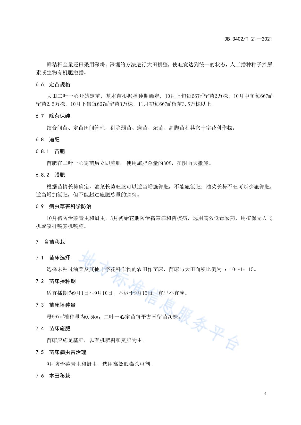 皖江地区双低油菜生产技术规程