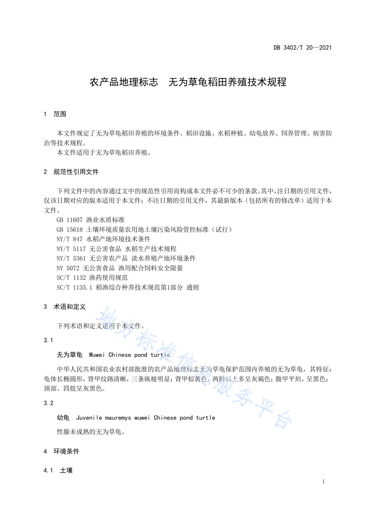 农产品地理标志 无为草龟稻田养殖技术规程