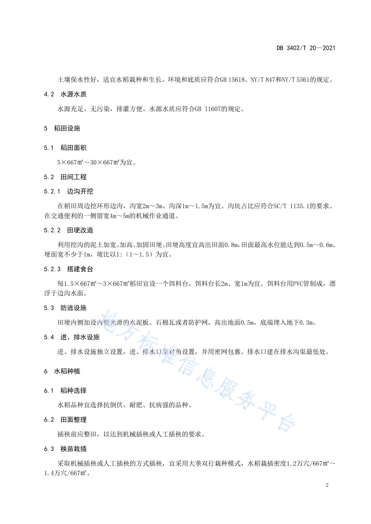 农产品地理标志 无为草龟稻田养殖技术规程