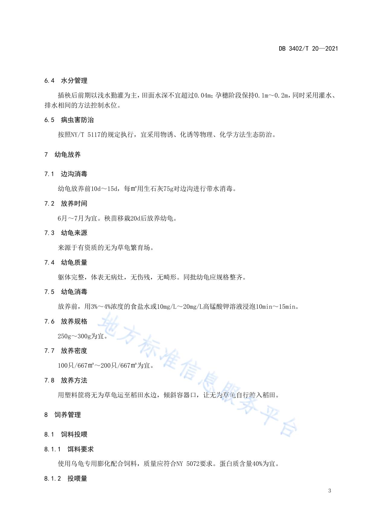 农产品地理标志 无为草龟稻田养殖技术规程