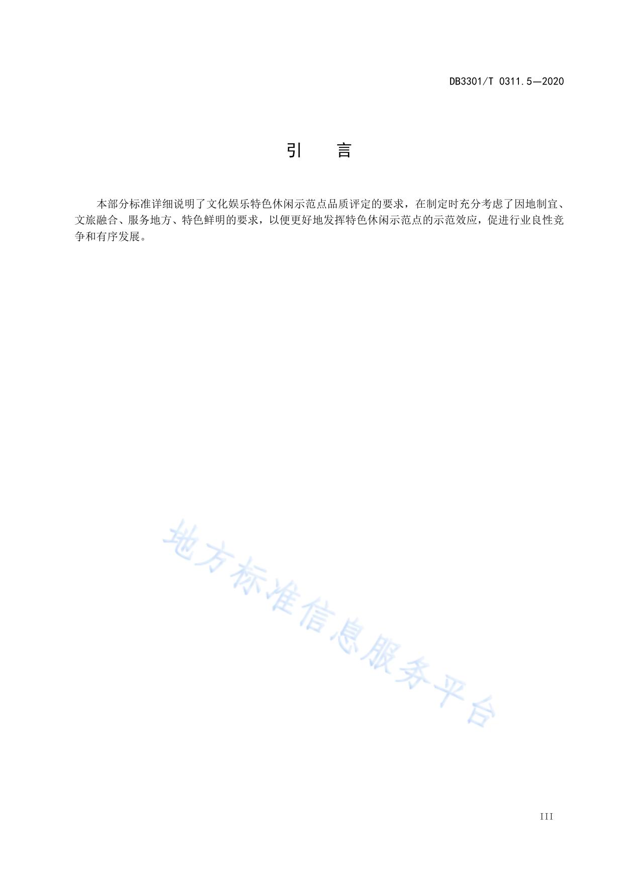 特色休闲示范点品质评定 第5部分:文化娱乐