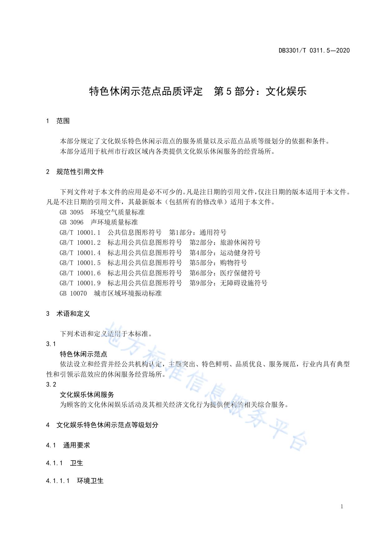 特色休闲示范点品质评定 第5部分:文化娱乐