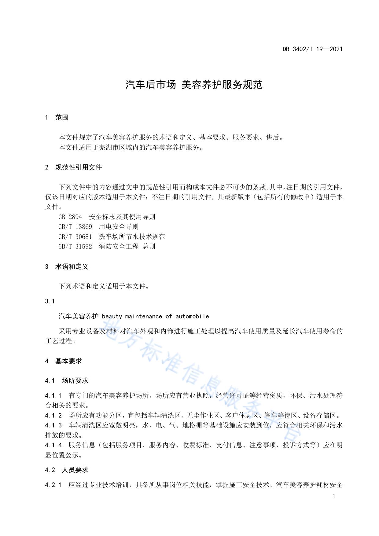 汽车后市场 美容养护服务规范