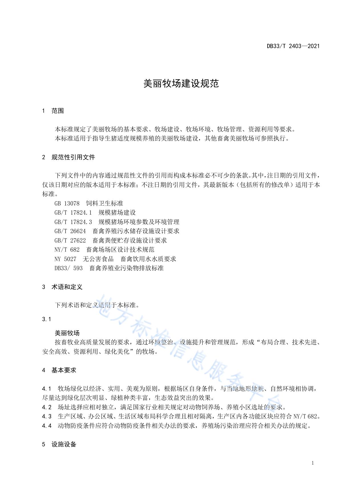美丽牧场建设规范