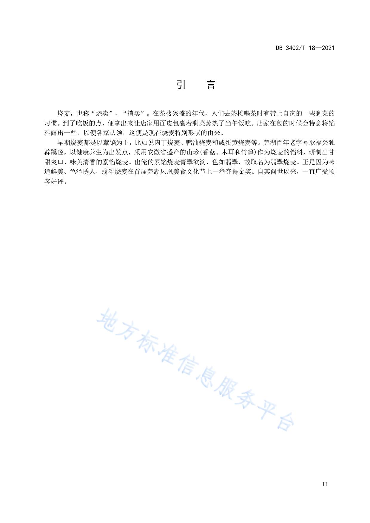 翡翠烧卖制作工艺规程