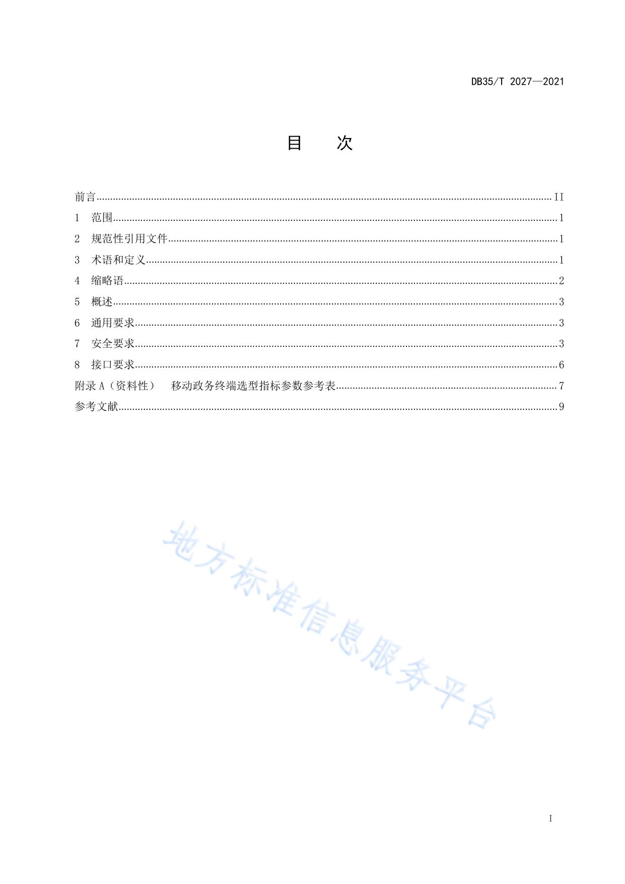 基于 TD-LTE 无线政务专网的移动政务终端技术要求
