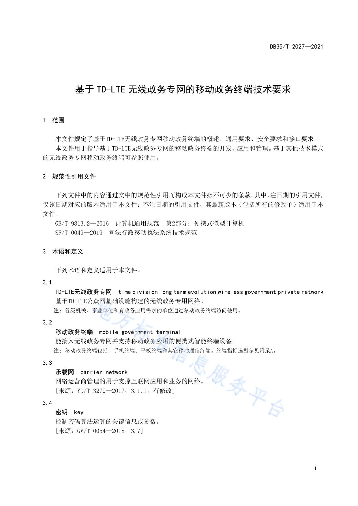 基于 TD-LTE 无线政务专网的移动政务终端技术要求