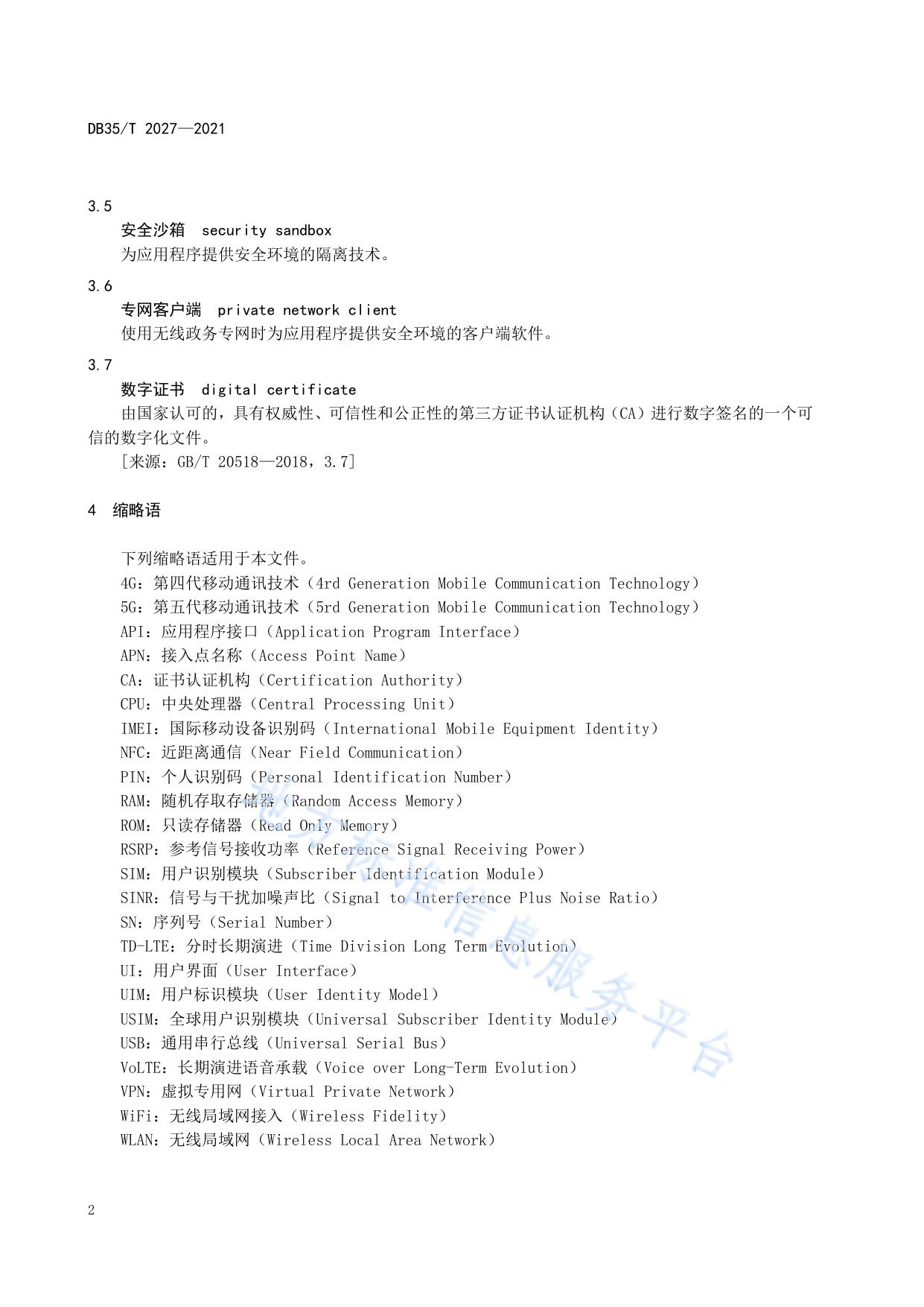 基于 TD-LTE 无线政务专网的移动政务终端技术要求