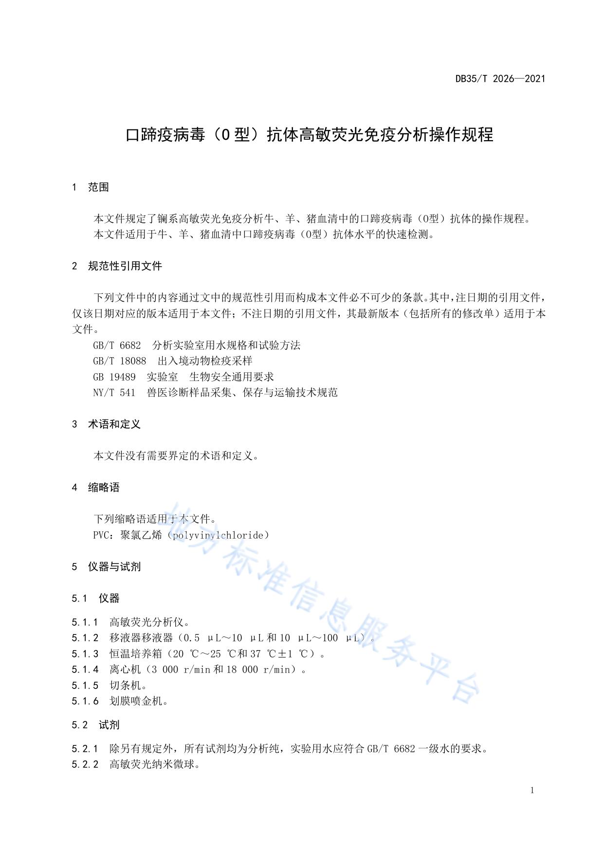 口蹄疫病毒（O 型）抗体高敏荧光免疫分析操作规程