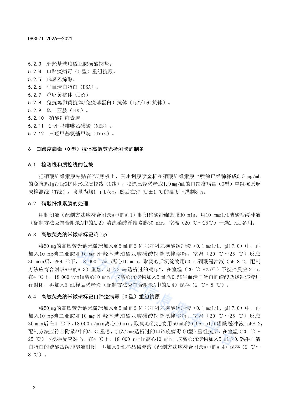 口蹄疫病毒（O 型）抗体高敏荧光免疫分析操作规程