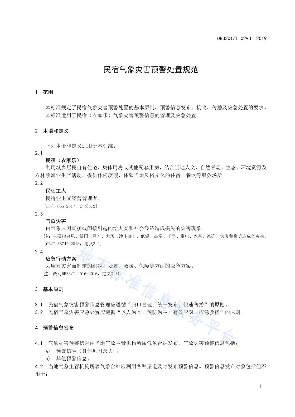 民宿气象灾害预警处置规范