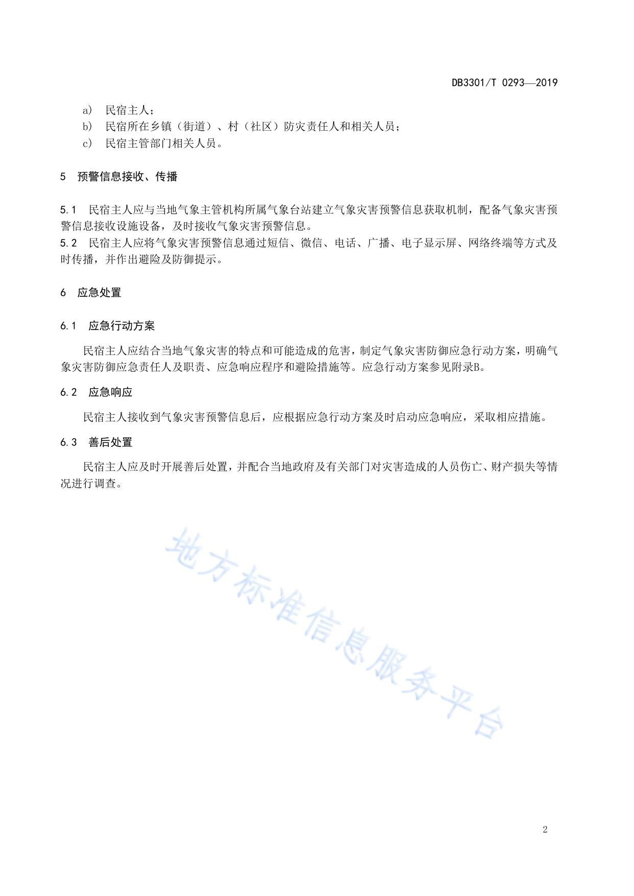 民宿气象灾害预警处置规范