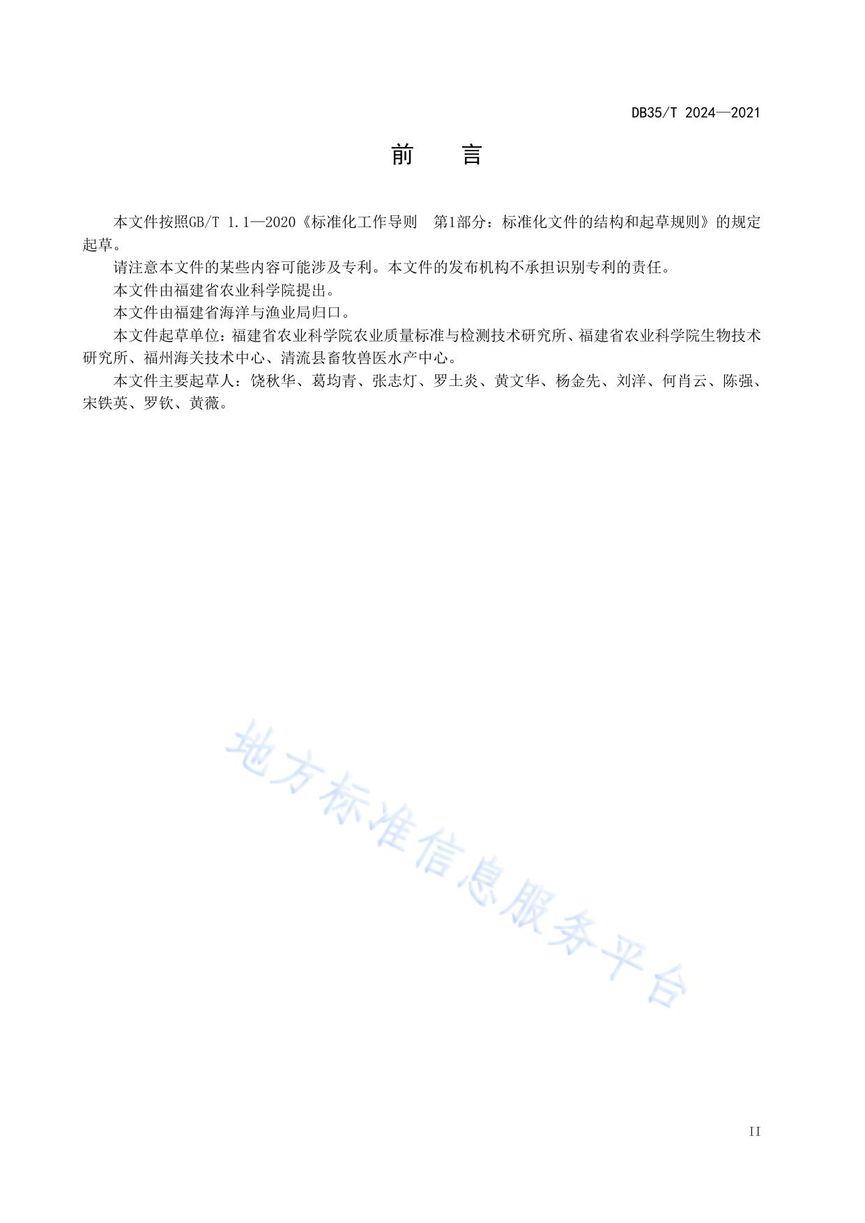 鳗鲡疱疹病毒感染诊断技术规范