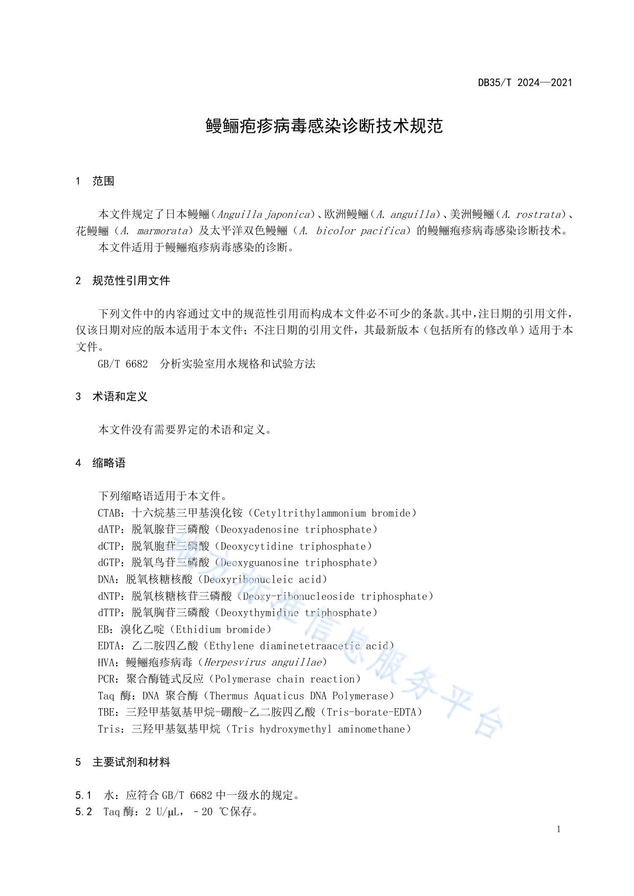 鳗鲡疱疹病毒感染诊断技术规范