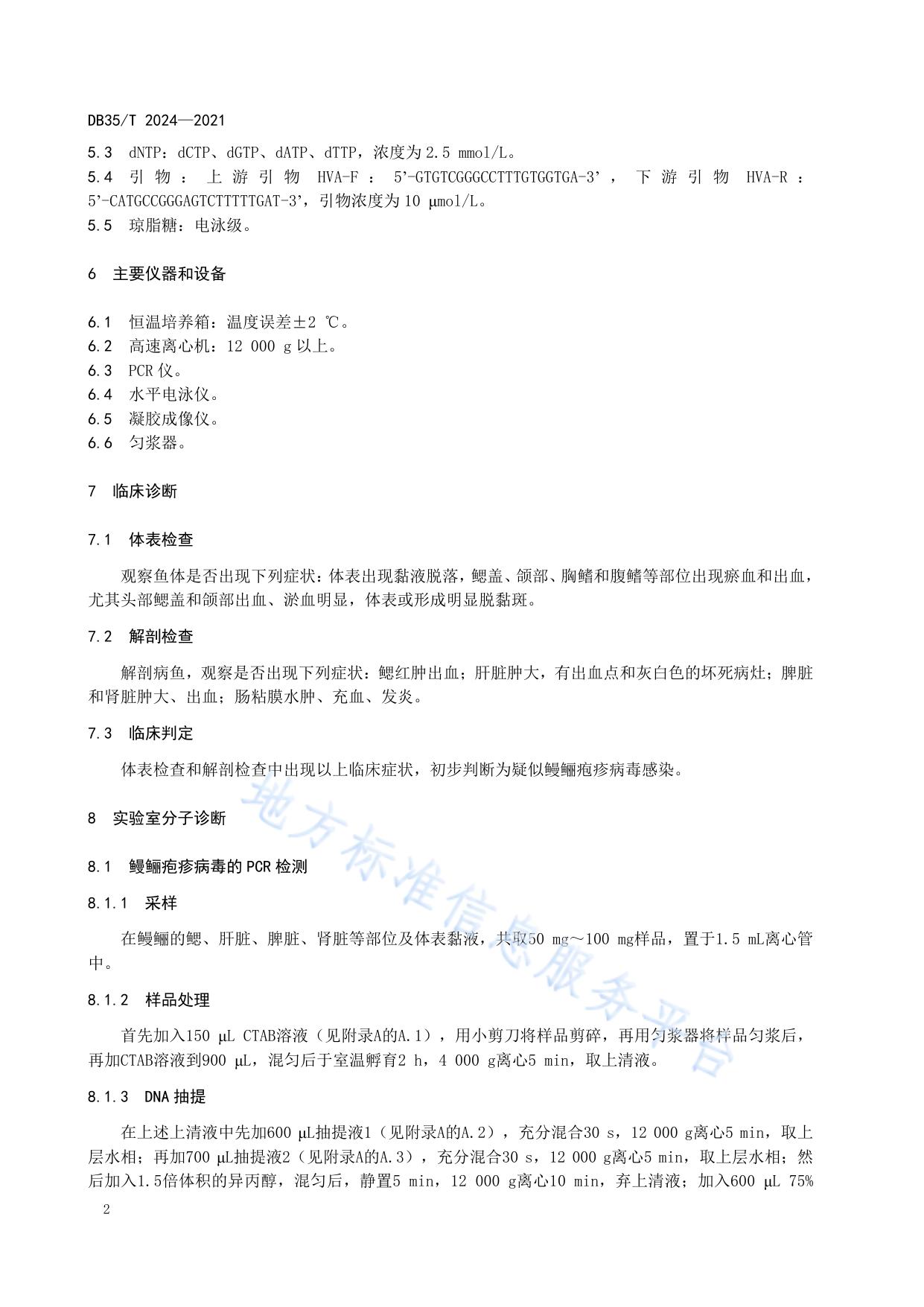 鳗鲡疱疹病毒感染诊断技术规范