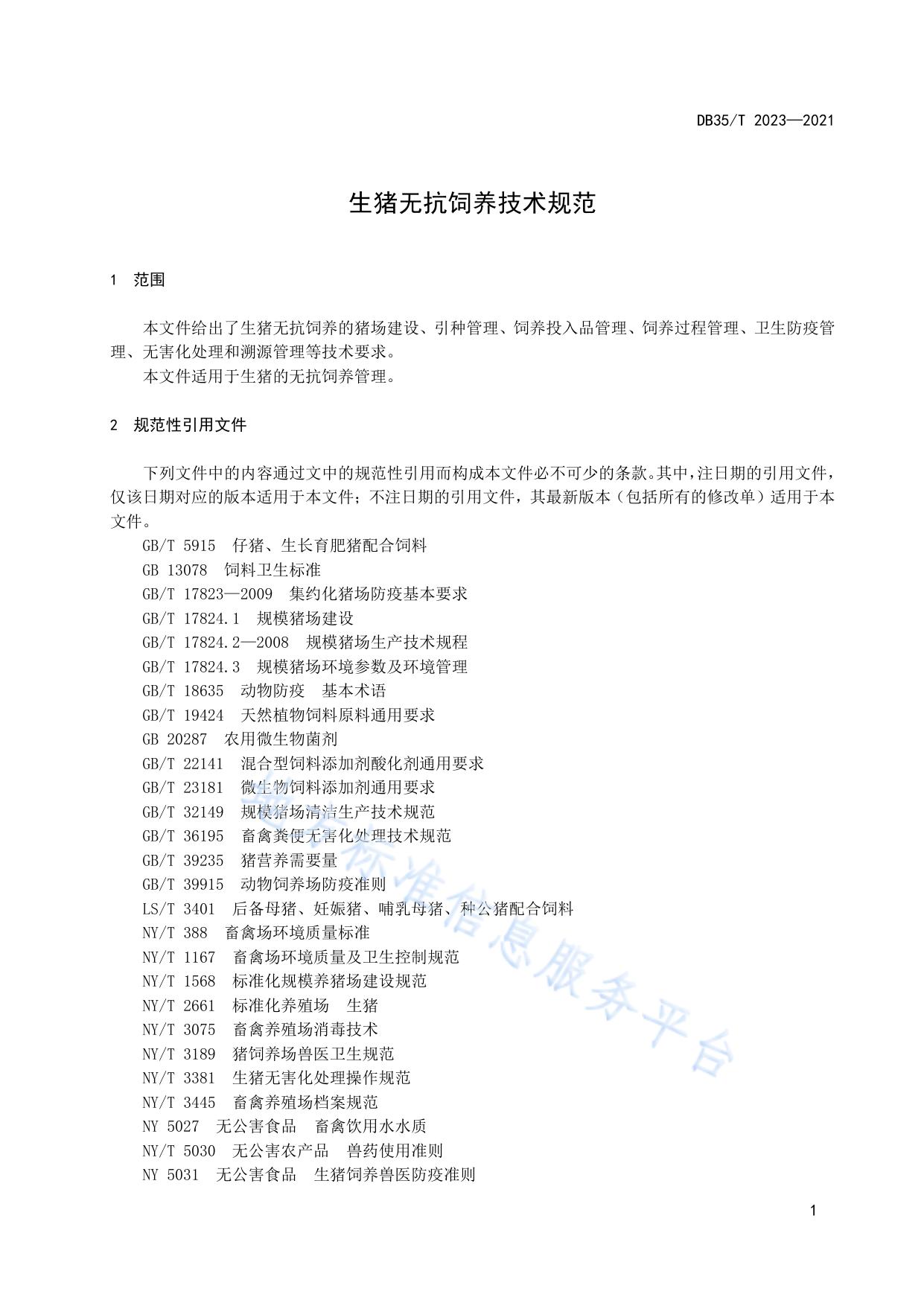生猪无抗饲养技术规范